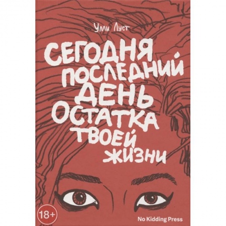 Комиксы. Манга, книга Сегодня последний день остатка твоей жизни купить по низкой цене