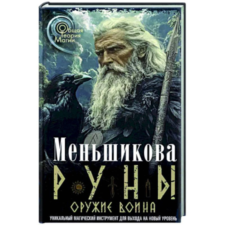 Руны, книга Руны - оружие воина. Уникальный магический инструмент для выхода на новый уровень купить по низкой цене