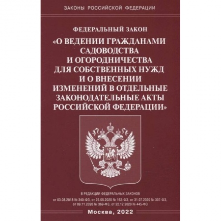 Книги, книга ФЗ 'О ведении гражданами садоводства и огородничества для собственных нужд и о внесении изменений в отдельные законодательные акты РФ'. купить по низкой цене