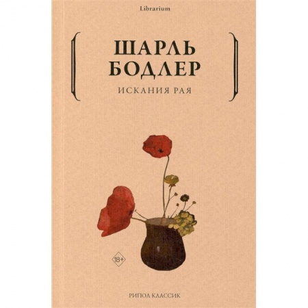 Зарубежная поэзия, книга Искания рая купить по низкой цене