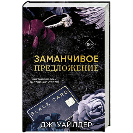 Зарубежный любовный роман, книга Порочные клятвы. Заманчивое предложение (#1) купить по низкой цене