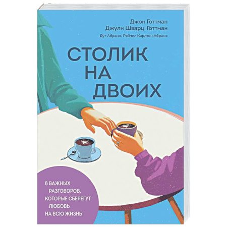 Психология отношений, книга Столик на двоих. 8 важных разговоров, которые сберегут любовь на всю жизнь купить по низкой цене