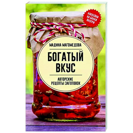 Общие вопросы по кулинарии, книга Богатый вкус. Авторские рецепты заготовок купить по низкой цене