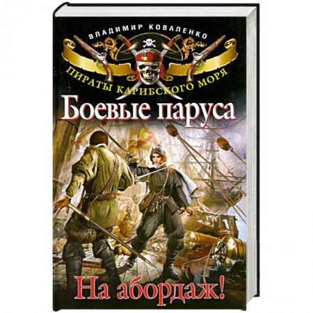 Книги, книга Боевые паруса. На абордаж! купить по низкой цене