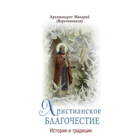 Христианство. Общие представления, книга Христианское благочестие. История и традиции купить по низкой цене