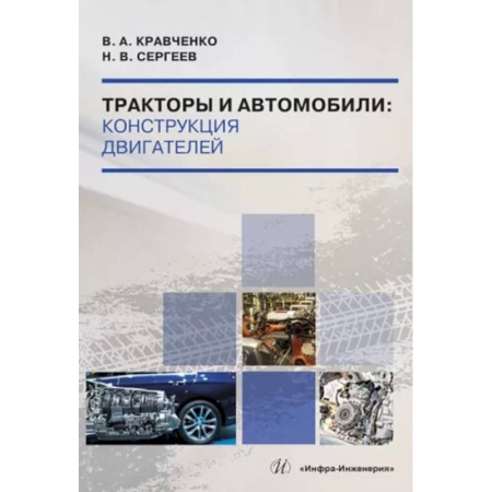 Технические науки в целом, книга Тракторы и автомобили. Конструкция двигателей. Учебное пособие купить по низкой цене