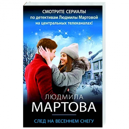 Отечественный женский детектив, книга След на весеннем снегу купить по низкой цене