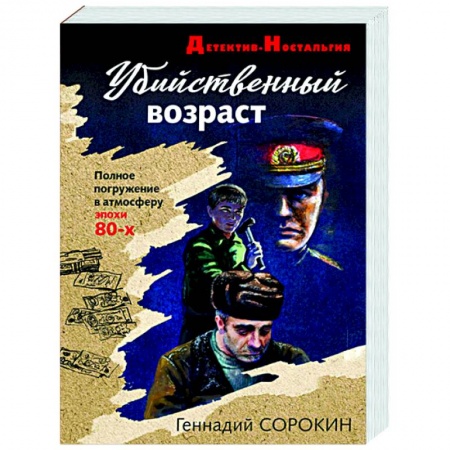 Отечественный женский детектив, книга Убийственный возраст купить по низкой цене