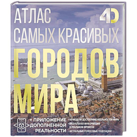 Национальные парки мира, книга Атлас самых красивых городов мира с дополненной реальностью купить по низкой цене