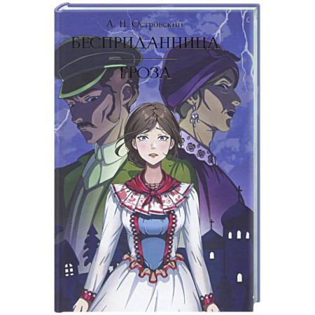 Русская классика, книга Бесприданница. Гроза купить по низкой цене