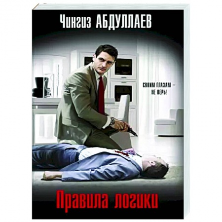 Отечественный мужской детектив, книга Правила логики купить по низкой цене