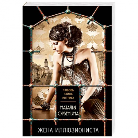 Отечественный женский детектив, книга Жена иллюзиониста купить по низкой цене