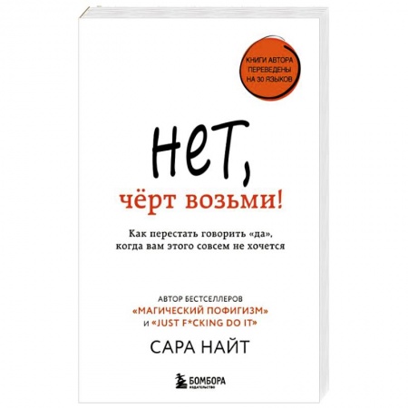 Психология. Общие работы, книга Нет, черт возьми! Как перестать говорить 'да', когда вам этого совсем не хочется купить по низкой цене