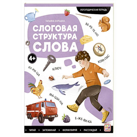 Упражнения по развитию и коррекции речи, книга Логопедические тетради. Слоговая структура слова купить по низкой цене