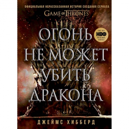 Кино. Киноискусство, книга Огонь не может убить дракона. Официальная нерассказанная история создания сериала 'Игра престолов' купить по низкой цене