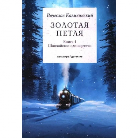 Отечественный мужской детектив, книга Золотая петля. Книга 1. Шанхайское одиночиство купить по низкой цене