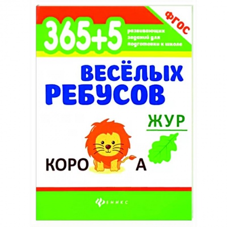 Кроссворды, головоломки, комиксы, книга 365+5 веселых ребусов купить по низкой цене
