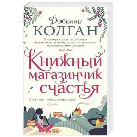 Зарубежный любовный роман, книга Книжный магазинчик счастья купить по низкой цене