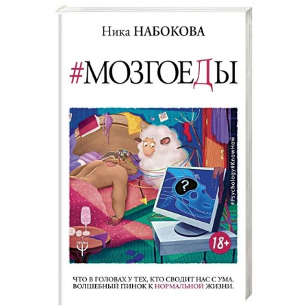 Практическая психология, книга Мозгоеды. Что в головах у тех, кто сводит нас с ума. Волшебный пинок к нормальной жизни купить по низкой цене