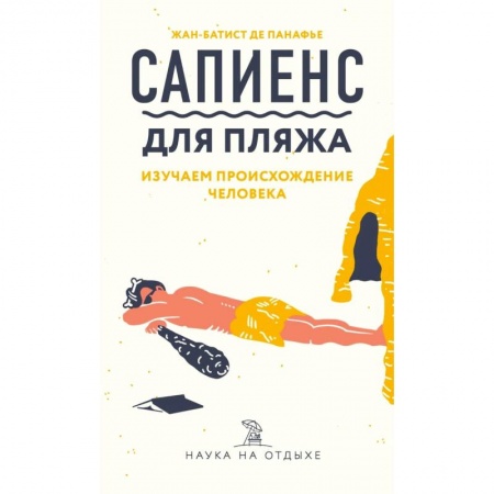Биологические науки, книга Сапиенс для пляжа: изучаем происхождение человека купить по низкой цене