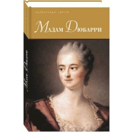 Другие издания, книга Мадам Дюбарри купить по низкой цене