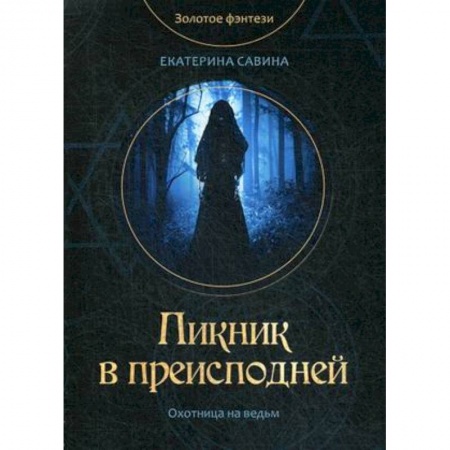 Русское фэнтези, книга Пикник в преисподней купить по низкой цене