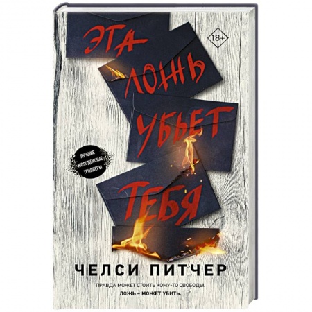 Зарубежный детектив, книга Эта ложь убьет тебя купить по низкой цене