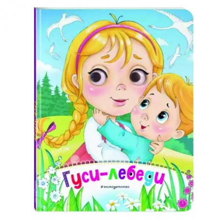 Сказки и истории для малышей, книга Гуси-лебеди купить по низкой цене