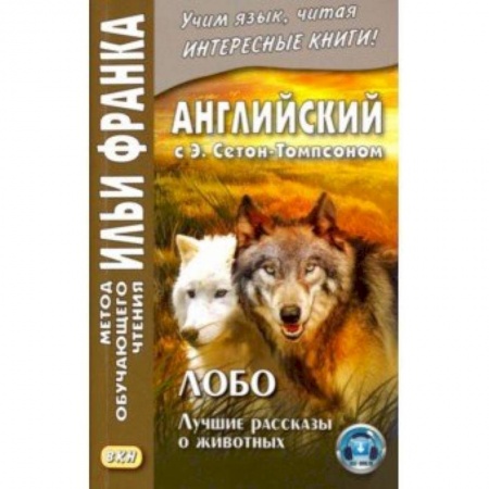 Литература на иностранном языке для детей, книга Английский с Э. Сетон-Томпсоном. Лобо. Лучшие рассказы о животных купить по низкой цене
