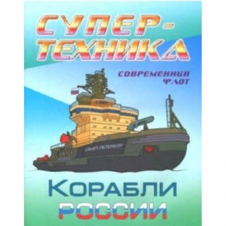 Транспорт. Армия, книга Раскраска 'Корабли России' купить по низкой цене