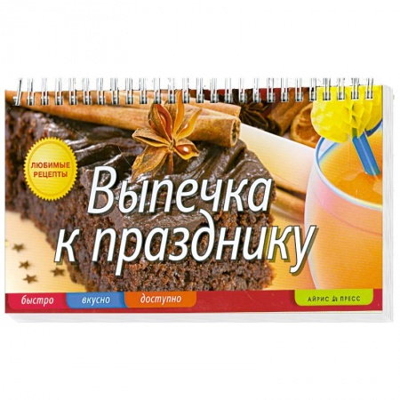 Книги, книга Выпечка к празднику купить по низкой цене