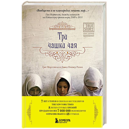 Зарубежная современная проза, книга Три чашки чая купить по низкой цене