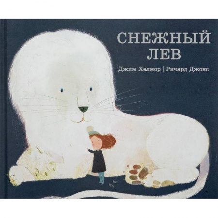 Сказки зарубежных писателей, книга Снежный лев купить по низкой цене