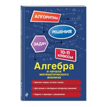 Математика. Алгебра. Геометрия, книга Алгебра и начала математического анализа. 10-11 классы купить по низкой цене
