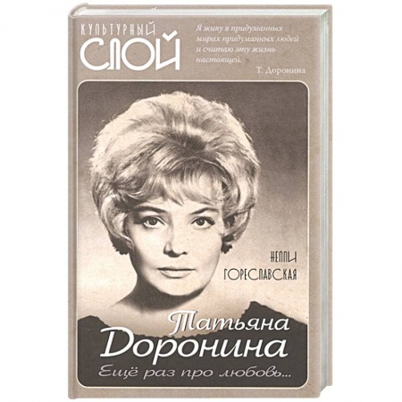 Мемуары, биографии деятелей культуры, искусства, книга Татьяна Доронина. Еще раз про любовь… купить по низкой цене
