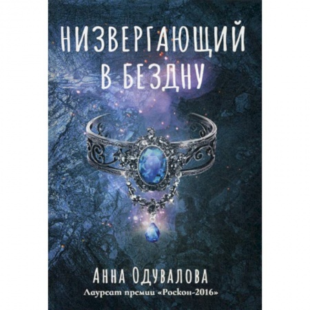 Мистика, ужасы, книга Низвергающий в бездну купить по низкой цене