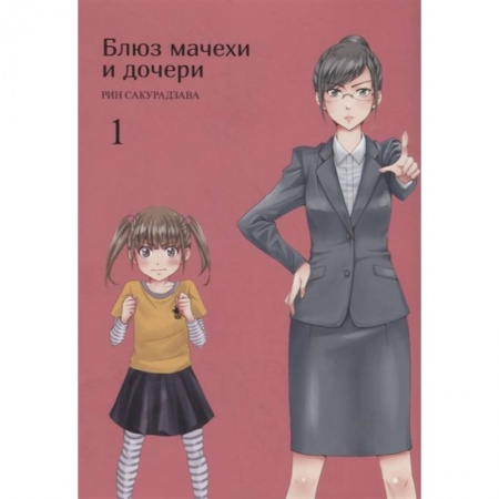 Комиксы. Манга, книга Блюз матери и дочери. Т.1 купить по низкой цене