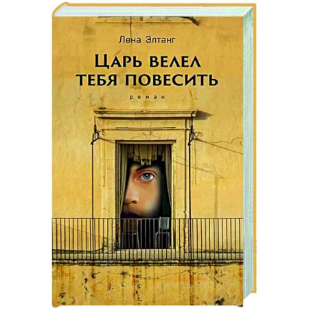 Зарубежная современная проза, книга Царь велел тебя повесить купить по низкой цене