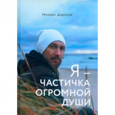 Русская поэзия, книга Я - частичка огромной души купить по низкой цене