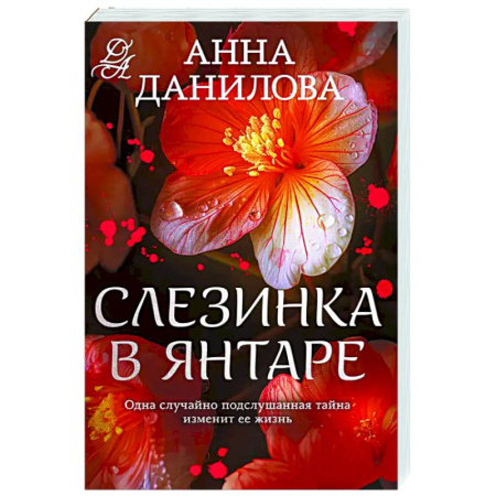 Отечественный женский детектив, книга Слезинка в янтаре купить по низкой цене