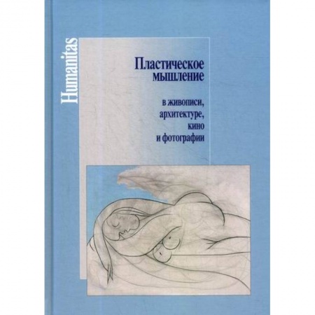 Искусствоведение, книга Пластическое мышление в живописи, архитектуре, кино и фотографии купить по низкой цене