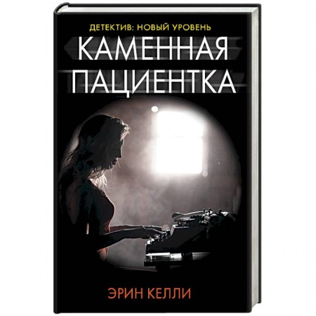 Триллеры, книга Каменная пациентка купить по низкой цене