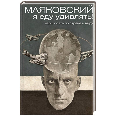 Мемуары, биографии деятелей культуры, искусства, книга Маяковский: я еду удивлять! Марш поэта по стране и миру купить по низкой цене
