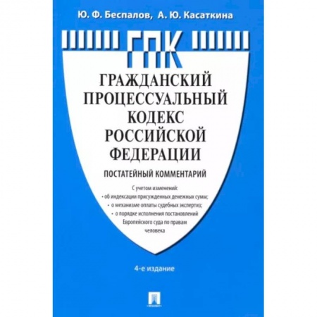 Уголовное и уголовно-процессуальное право, книга Комментарий к Гражданскому процессуальному кодексу РФ купить по низкой цене