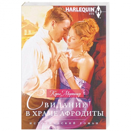 Исторический любовный роман, книга Свидание в храме Афродиты купить по низкой цене