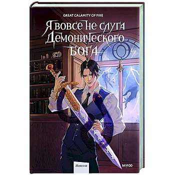 Я вовсе не слуга демонического бога. Том 2 Я вовсе не слуга демонического бога. Том 2