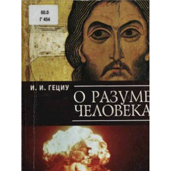 Зло и спасение. О творящем духе Любви