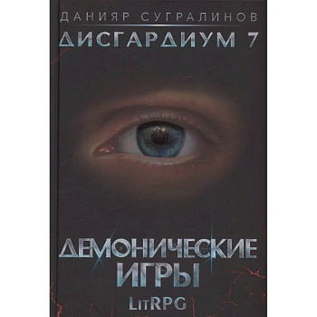 Дисгардиум 7. Демонические игры