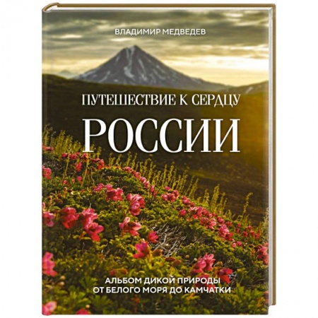 Исторические путеводители, книга Путешествие к сердцу России. Альбом дикой природы от Белого моря до Камчатки купить по низкой цене