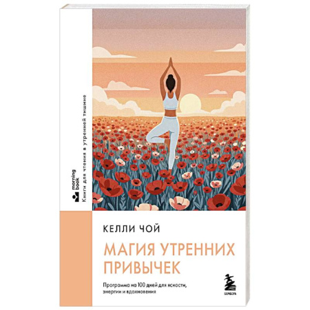 Другие духовные практики, книга Магия утренних привычек. Программа на 100 дней для ясности, энергии и вдохновения купить по низкой цене